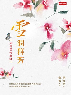 cover image of 雪潤群芳